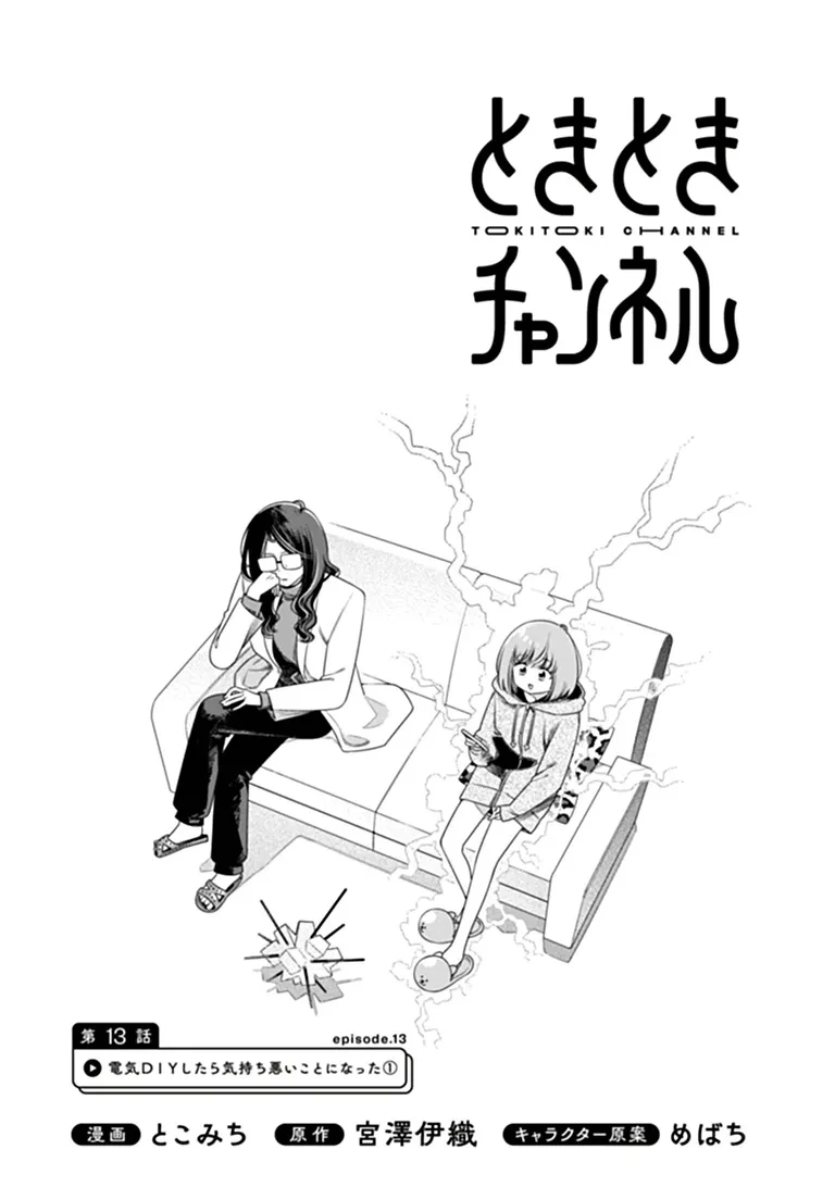 ときときチャンネル 第13話 - 2