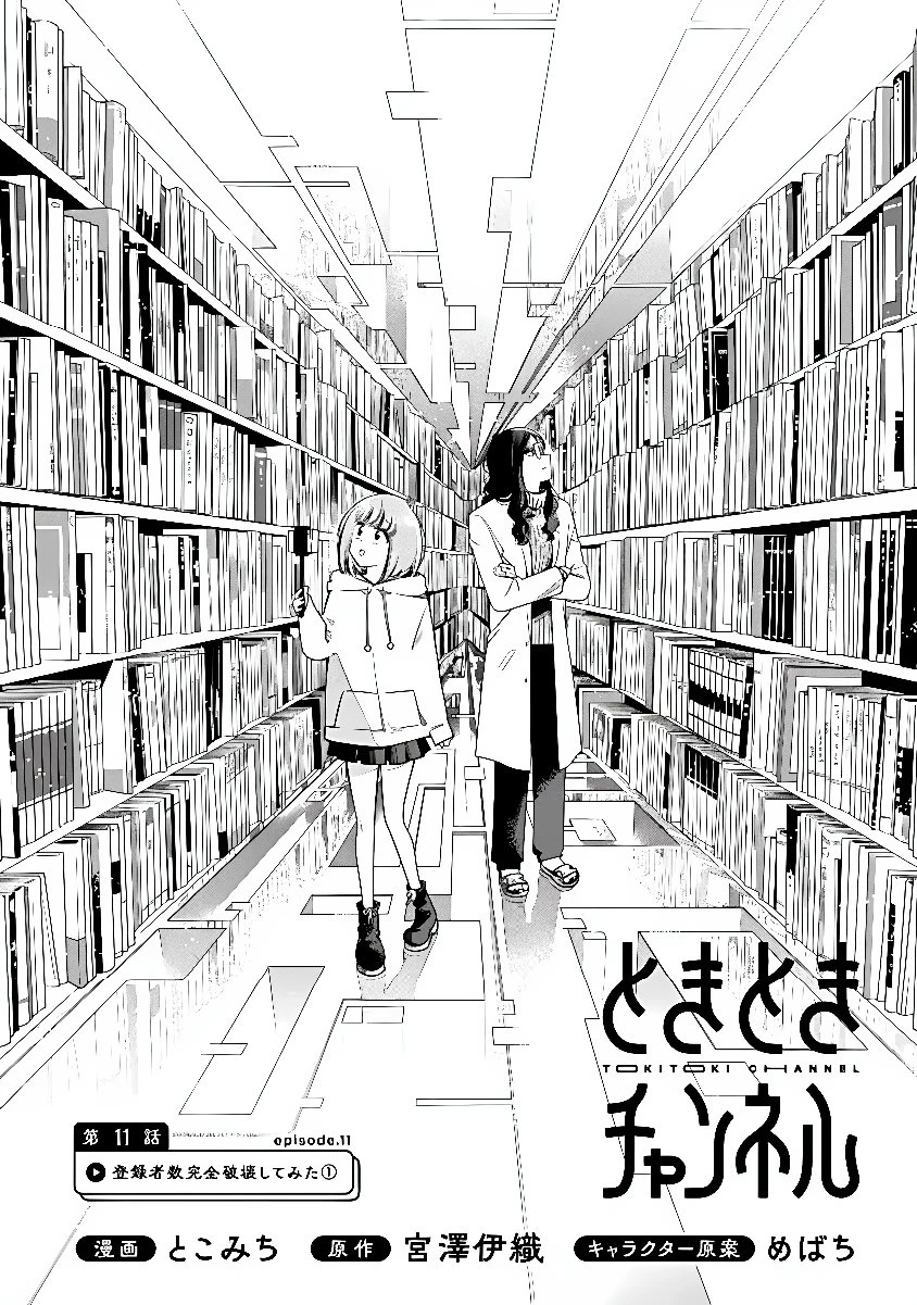 ときときチャンネル 第11話 - 2