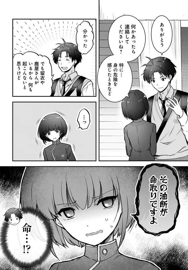貞操逆転世界ならモテると思っていたら 第9話 - 6