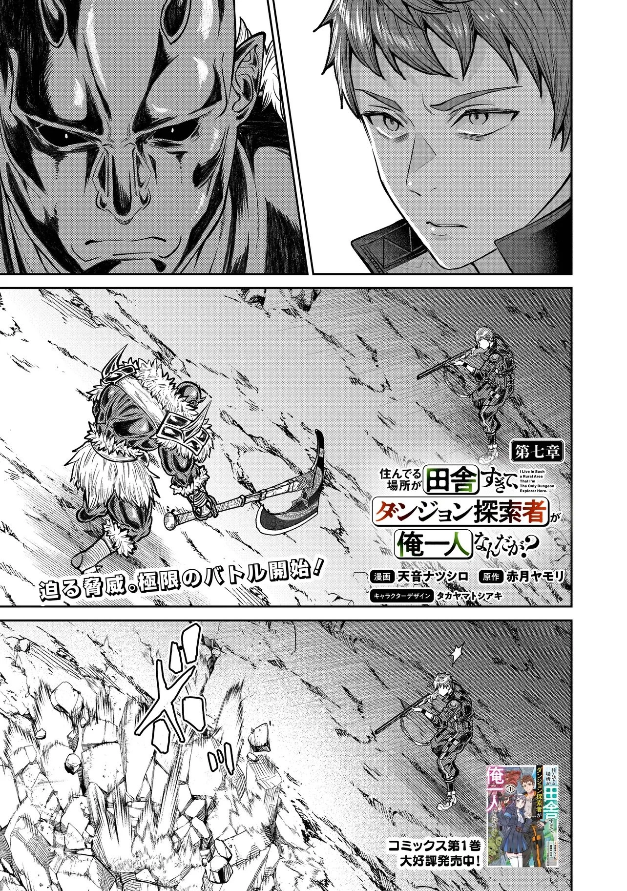 住んでる場所が田舎すぎて、ダンジョン探索者が俺一人なんだが? 第7話 - 1