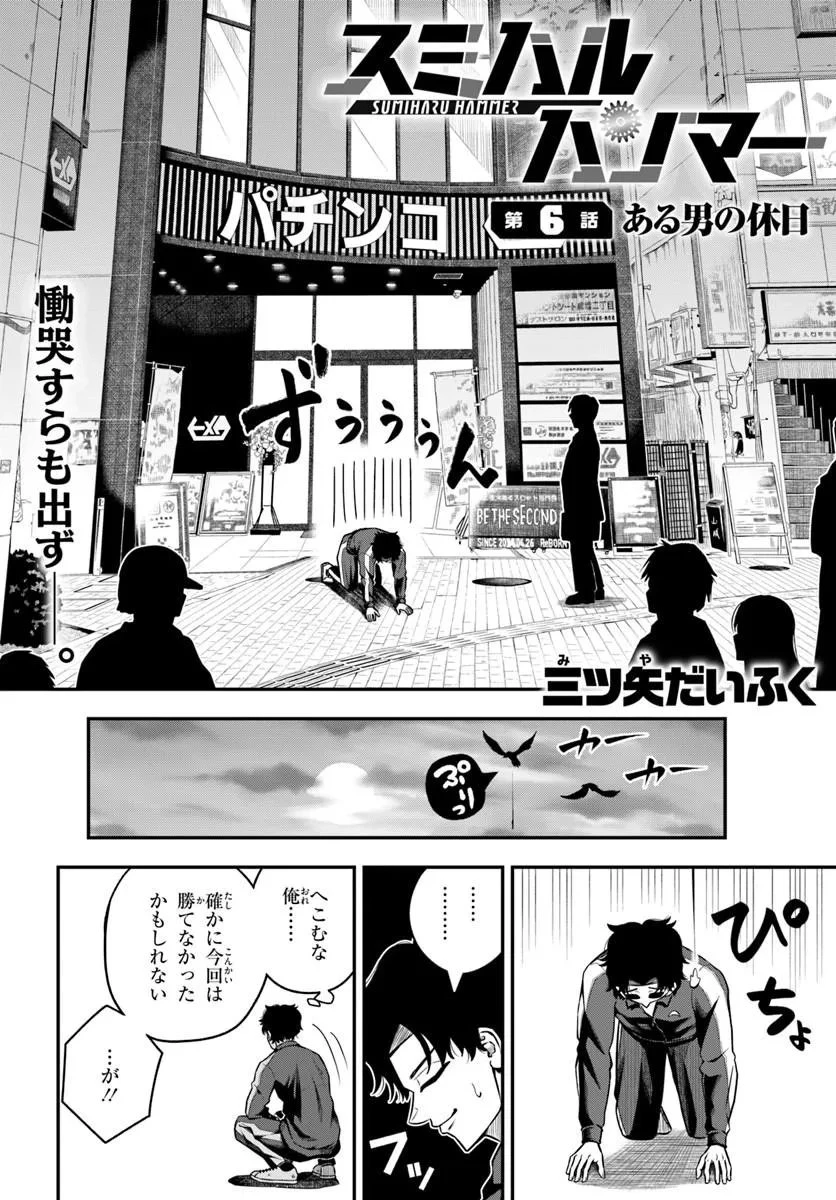 スミハルハンマー 第6話 - 2