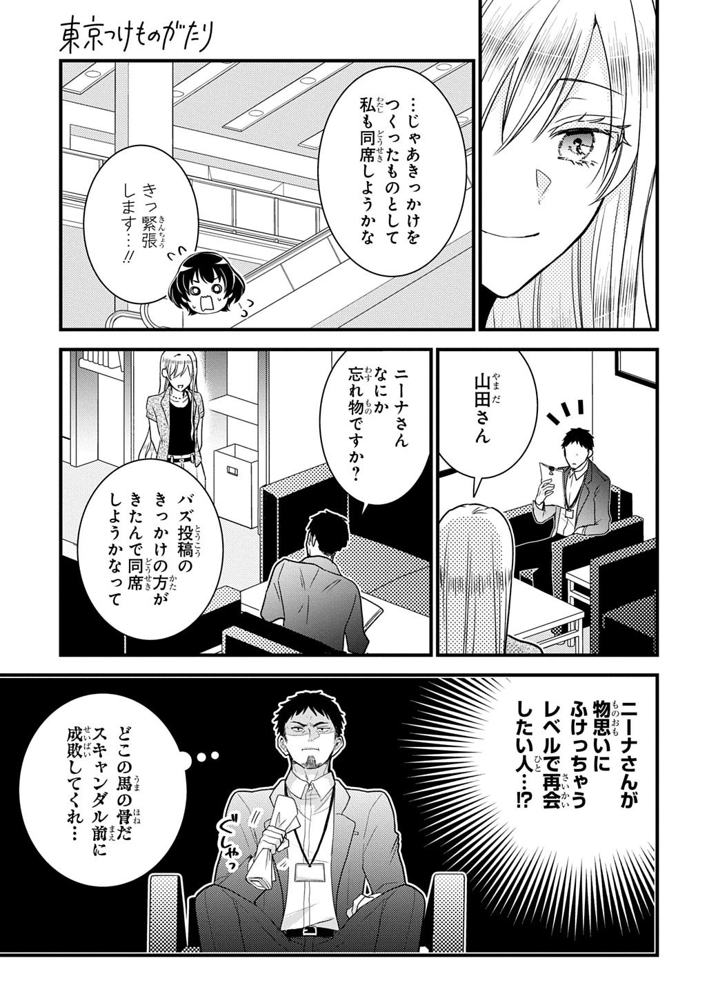 東京つけものがたり 第2話 - 19
