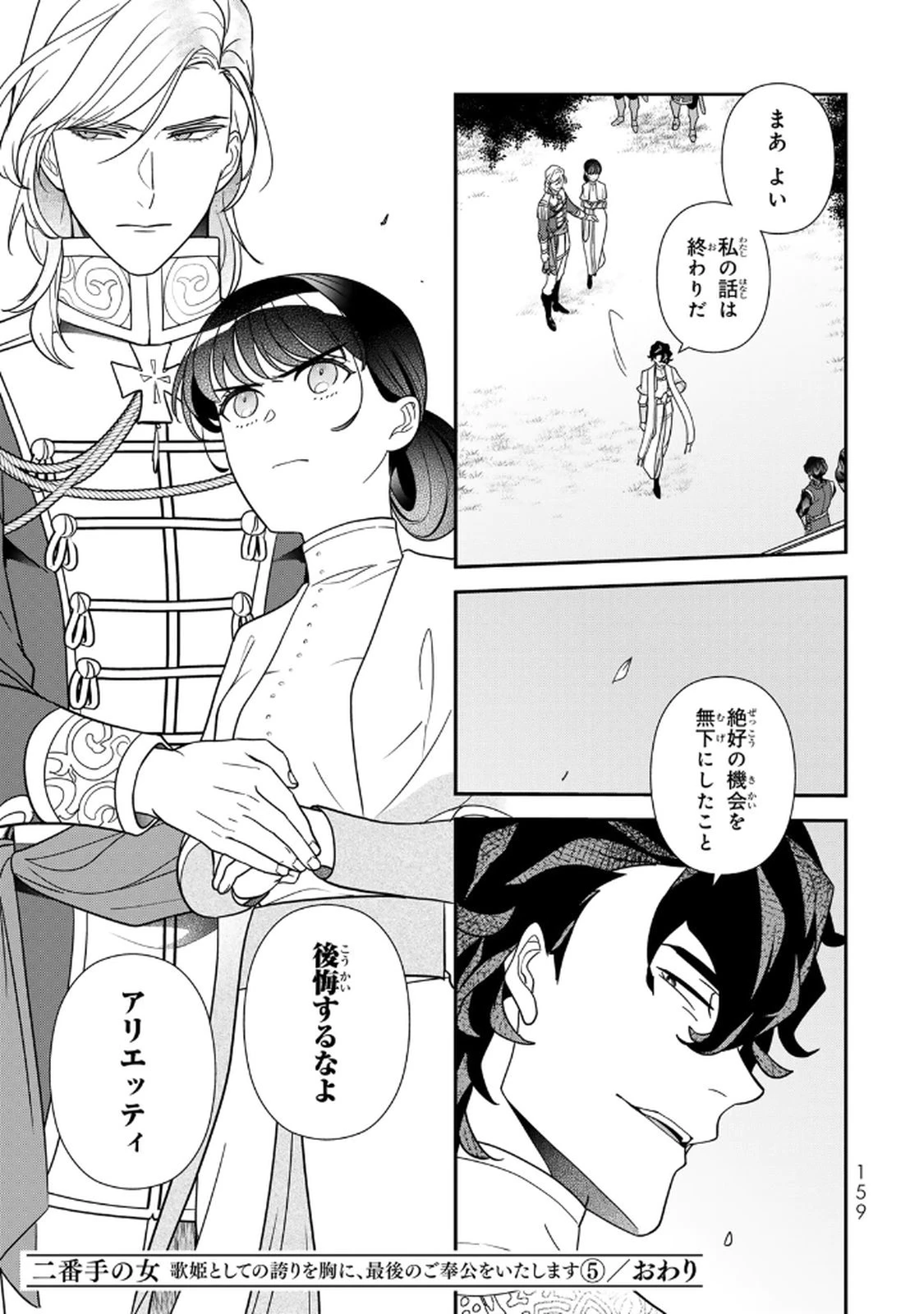二番手の女　歌姫としての誇りを胸に、最後のご奉公をいたします 第20話 - 23
