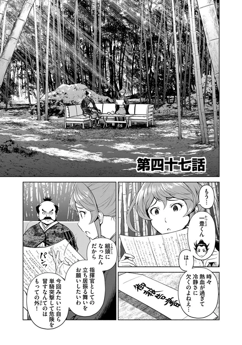 銭(インチキ)の力で、戦国の世を駆け抜ける。 第47話 - 1