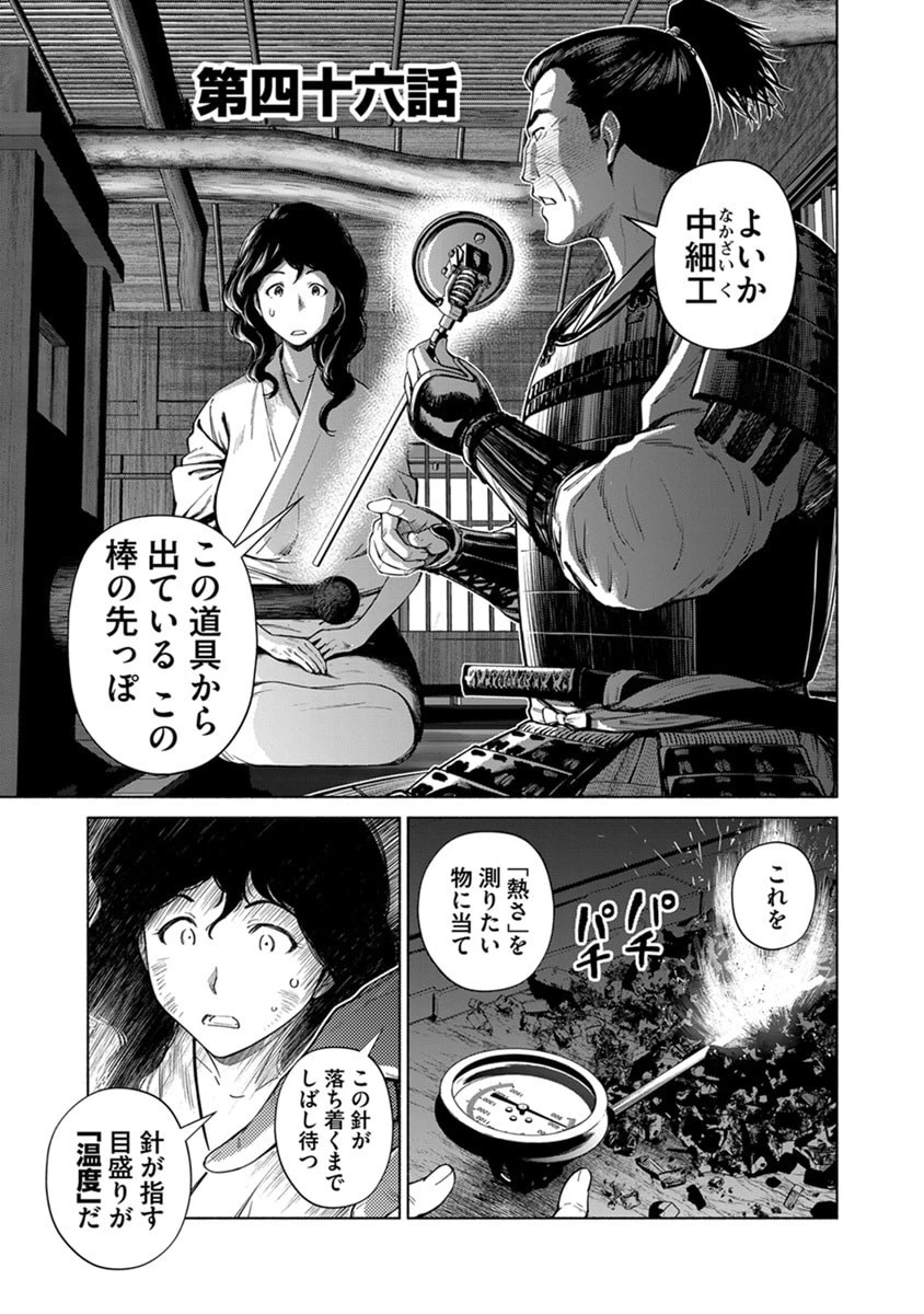 銭(インチキ)の力で、戦国の世を駆け抜ける。 第46話 - 1