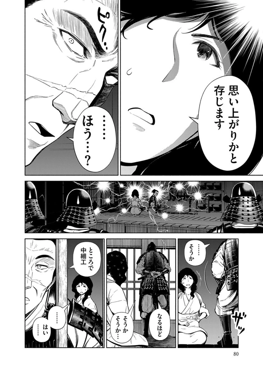 銭(インチキ)の力で、戦国の世を駆け抜ける。 第46話 - 4