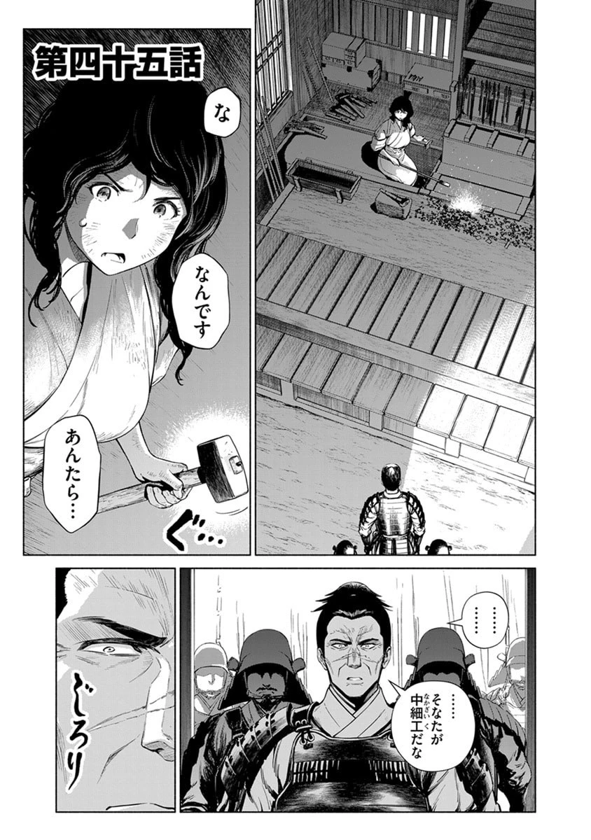 銭(インチキ)の力で、戦国の世を駆け抜ける。 第45話 - 1