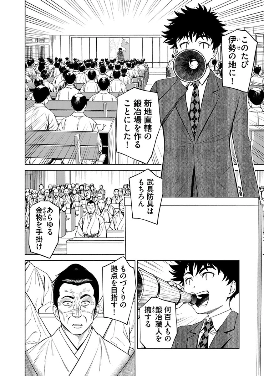 銭(インチキ)の力で、戦国の世を駆け抜ける。 第45話 - 6