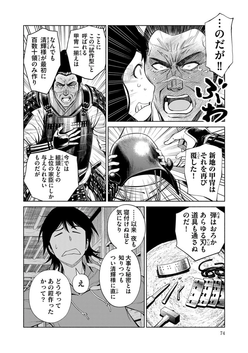 銭(インチキ)の力で、戦国の世を駆け抜ける。 第45話 - 22