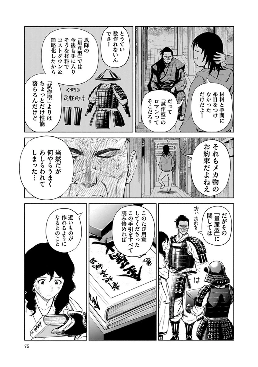 銭(インチキ)の力で、戦国の世を駆け抜ける。 第45話 - 23