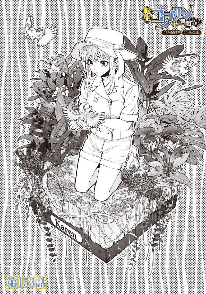 転生ゴブリンだけど質問ある？ 第153話 - 1