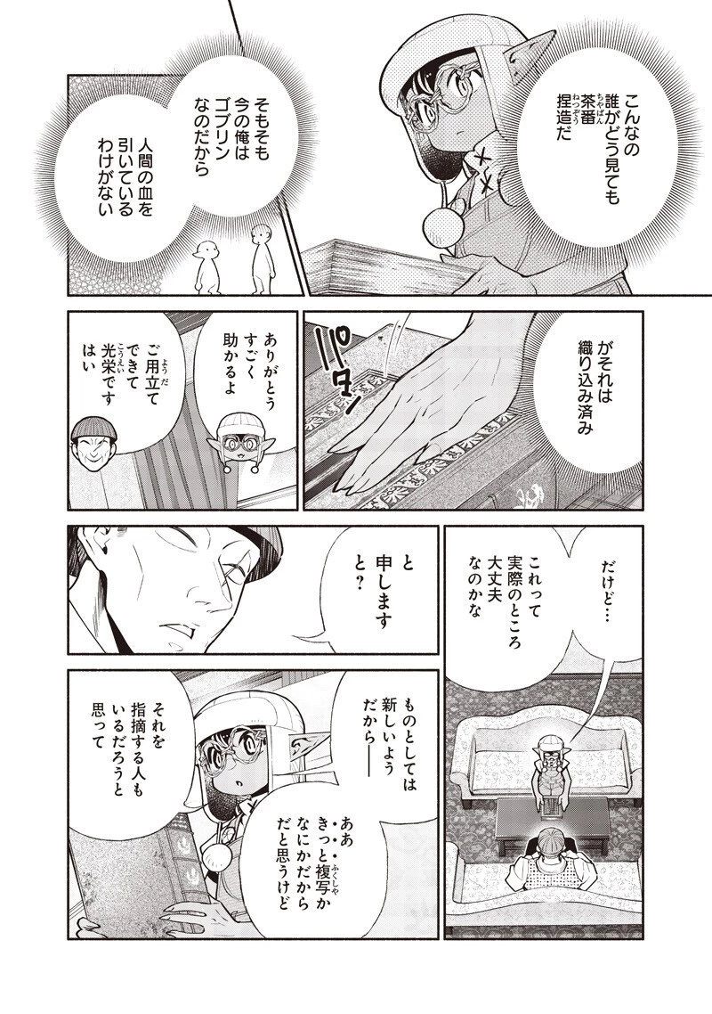 転生ゴブリンだけど質問ある？ 第153話 - 4