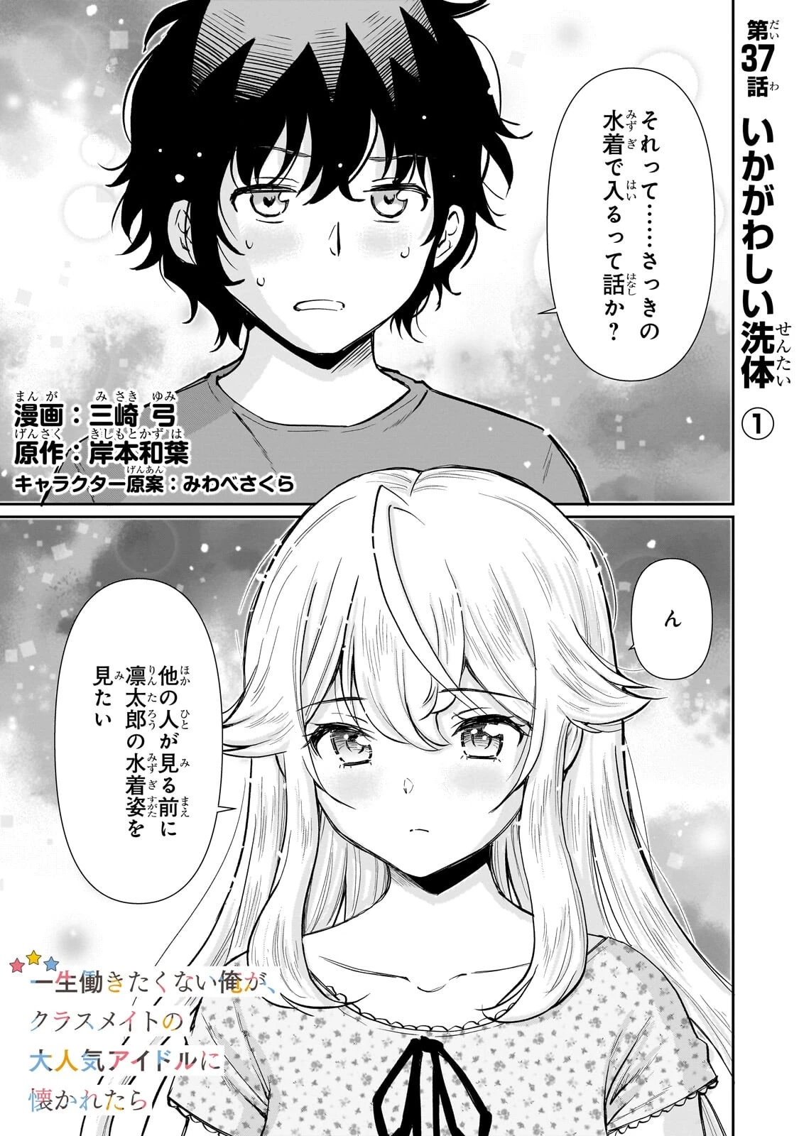 一生働きたくない俺が、クラスメイトの大人気アイドルに懐かれたら 第37話 - 1