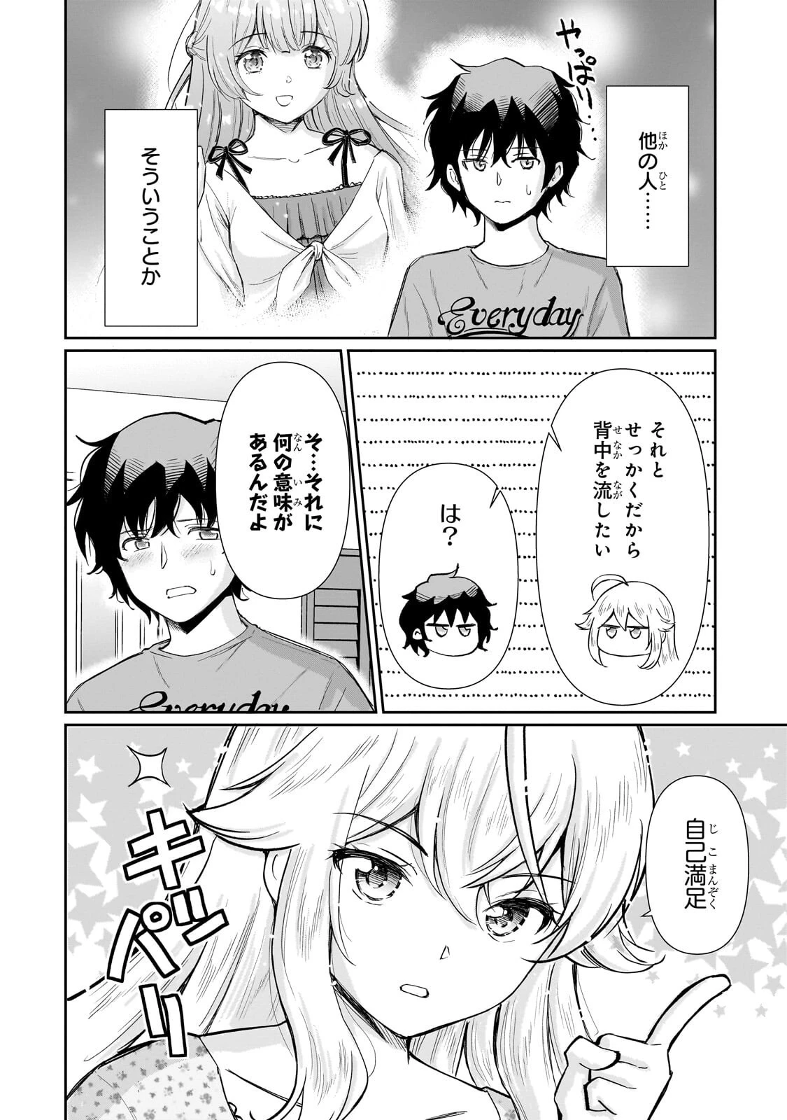 一生働きたくない俺が、クラスメイトの大人気アイドルに懐かれたら 第37話 - 2
