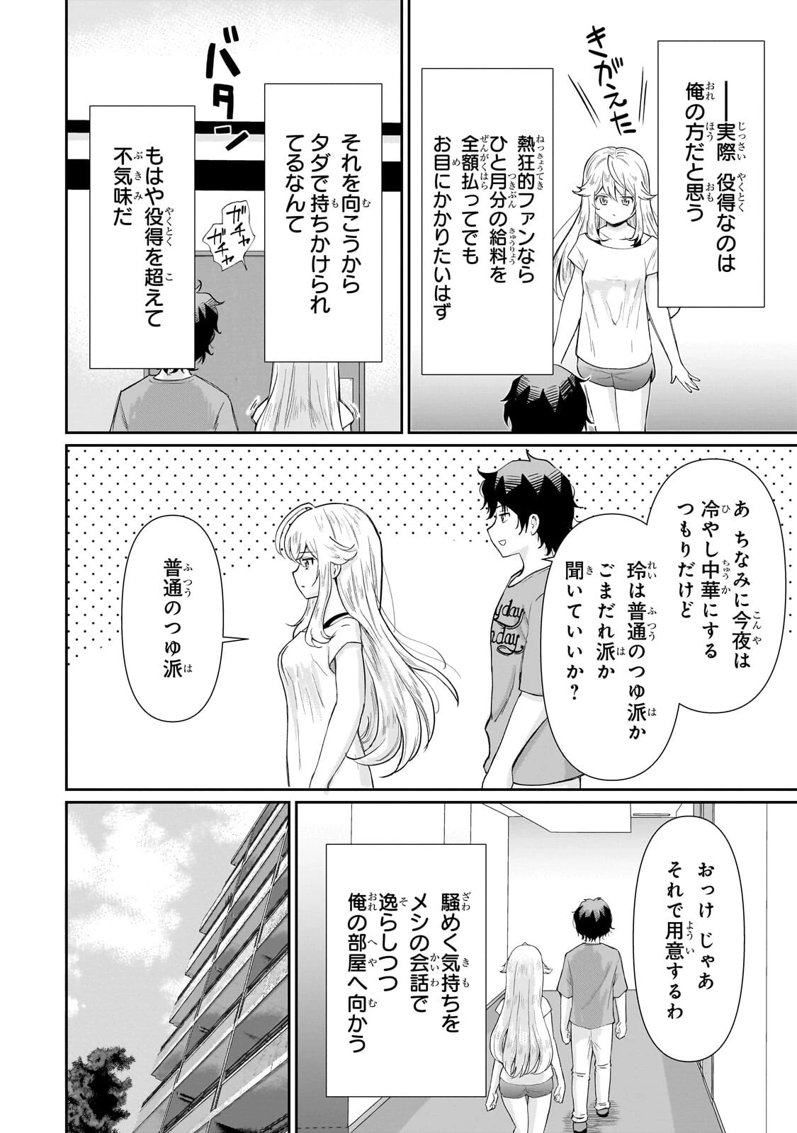 一生働きたくない俺が、クラスメイトの大人気アイドルに懐かれたら 第37話 - 4