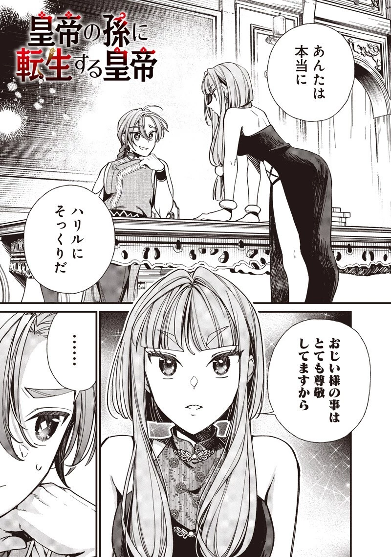 皇帝の孫に転生する皇帝 第67話 - 1