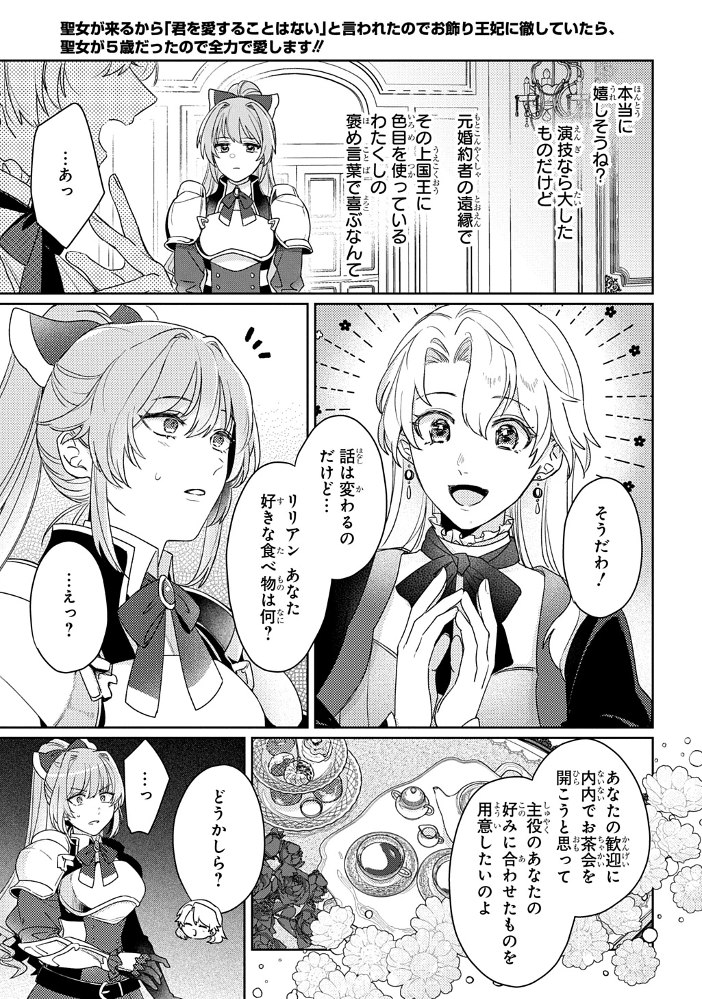 聖女が来るから「君を愛することはない」と言われたのでお飾り王妃に徹していたら、聖女が5歳だったので全力で愛します!! 第17話 - 11