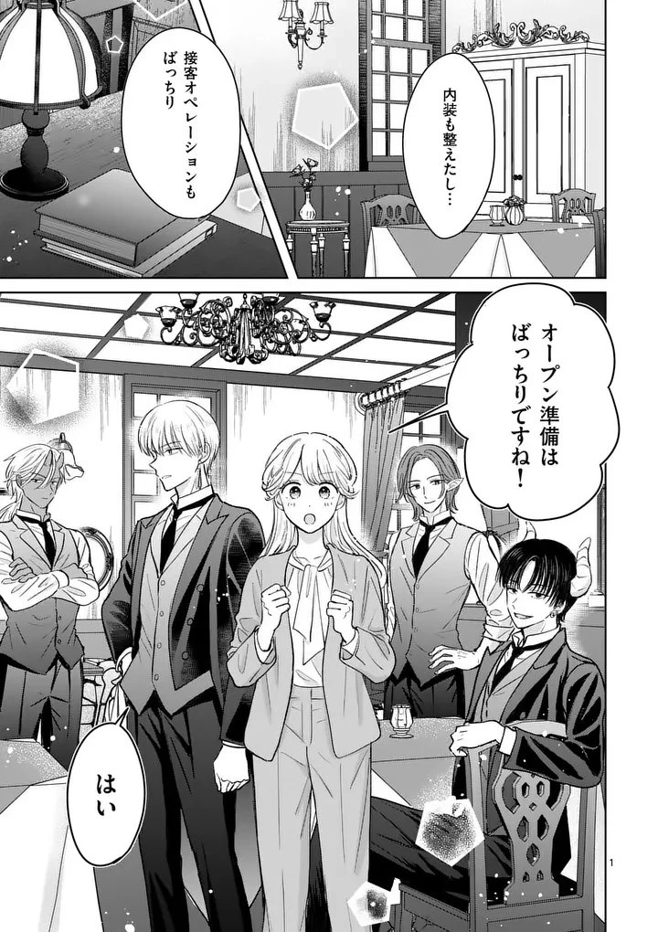 異世界執事のおもてなし～異種族たちとカフェ開業します～ 第4話 - 1