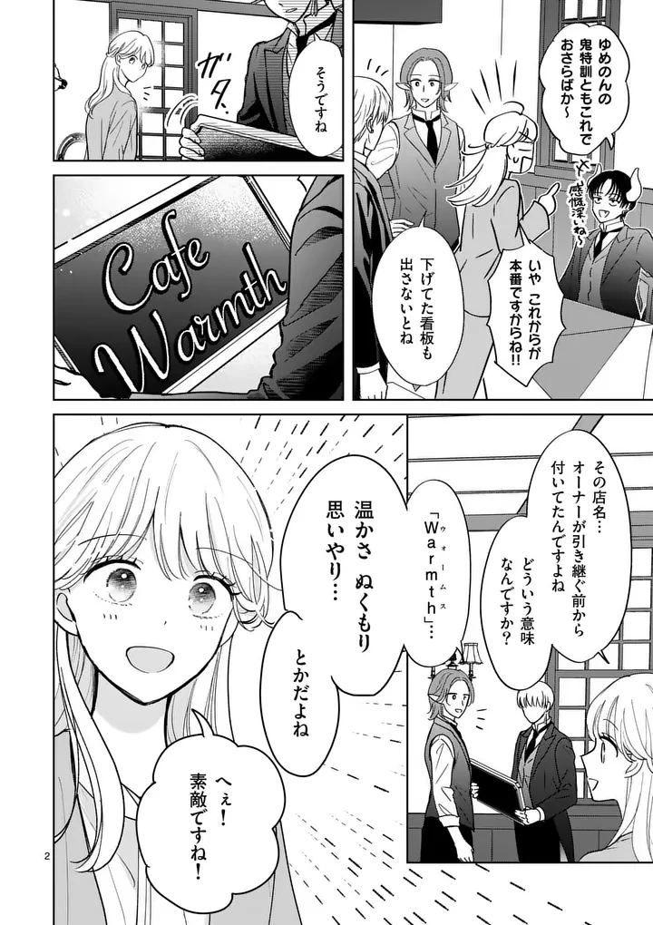 異世界執事のおもてなし～異種族たちとカフェ開業します～ 第4話 - 2