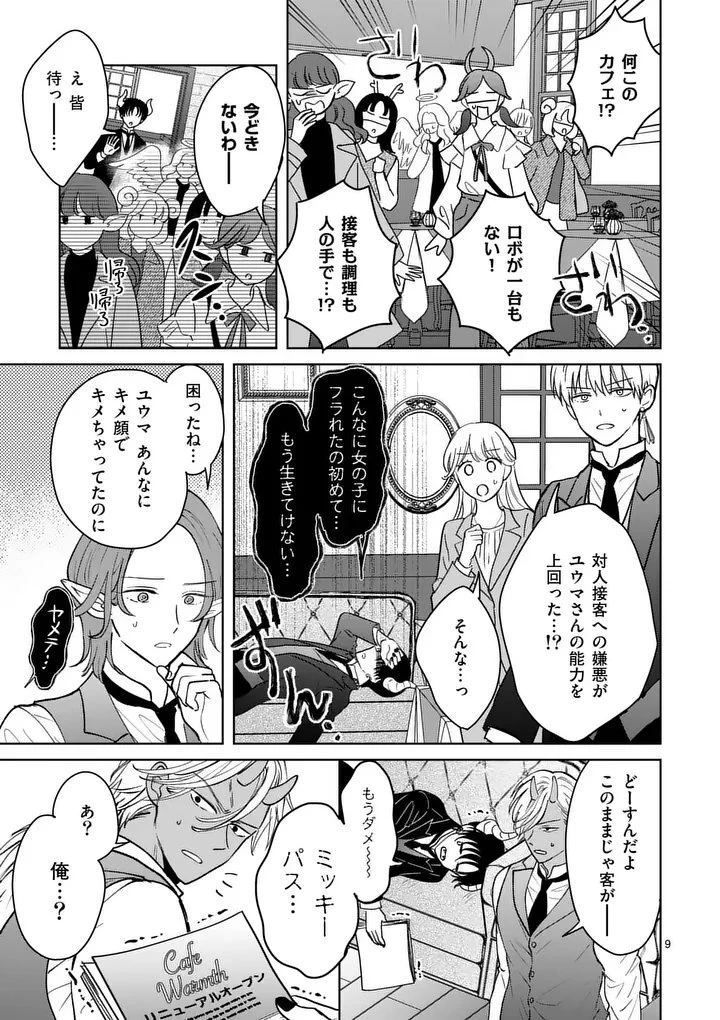異世界執事のおもてなし～異種族たちとカフェ開業します～ 第4話 - 9
