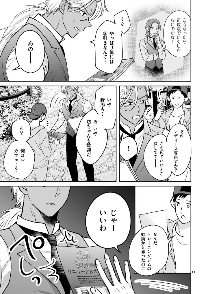 異世界執事のおもてなし～異種族たちとカフェ開業します～ 第4話 - 11