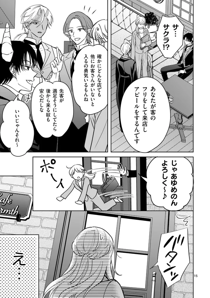 異世界執事のおもてなし～異種族たちとカフェ開業します～ 第4話 - 15