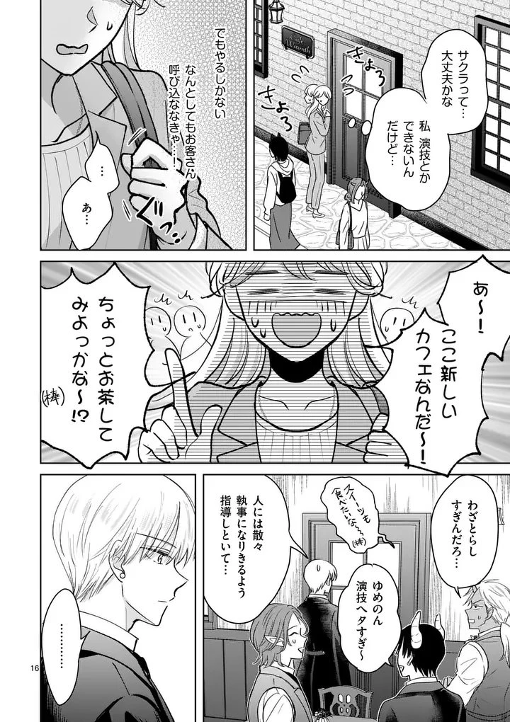 異世界執事のおもてなし～異種族たちとカフェ開業します～ 第4話 - 16