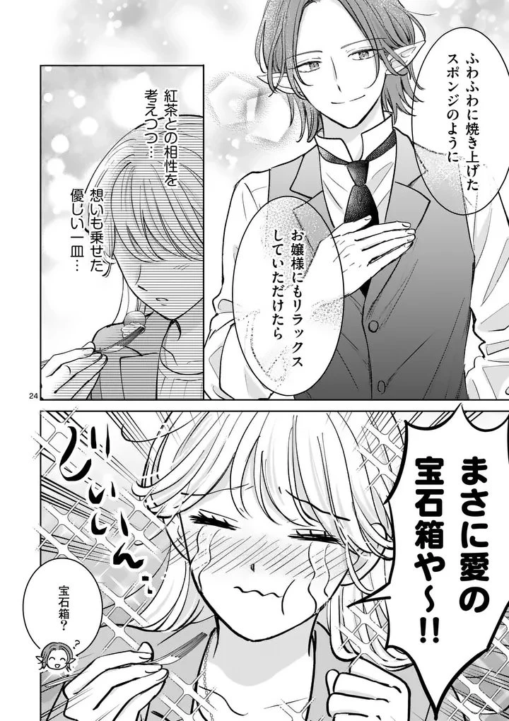 異世界執事のおもてなし～異種族たちとカフェ開業します～ 第4話 - 24