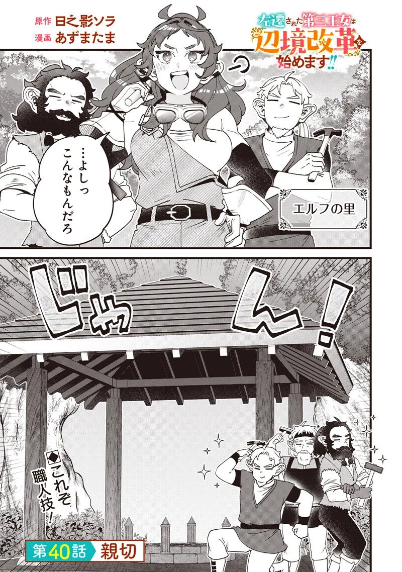 左遷された第三王女は『辺境改革』を始めます!! 第40話 - 1