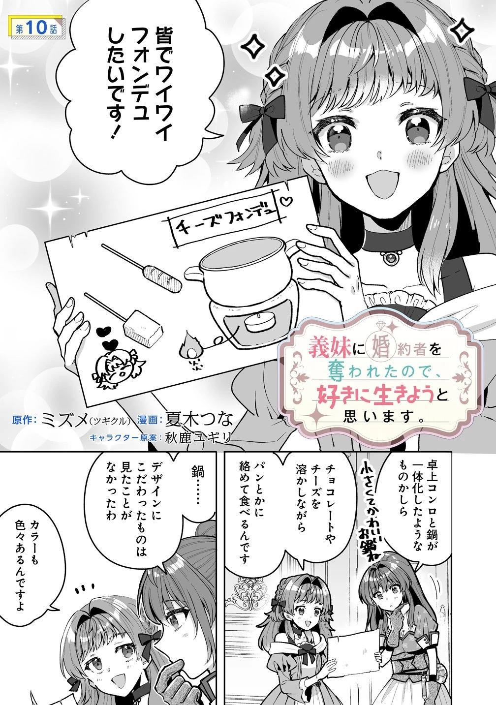 義妹に婚約者を奪われたので、好きに生きようと思います。 第10話 - 1