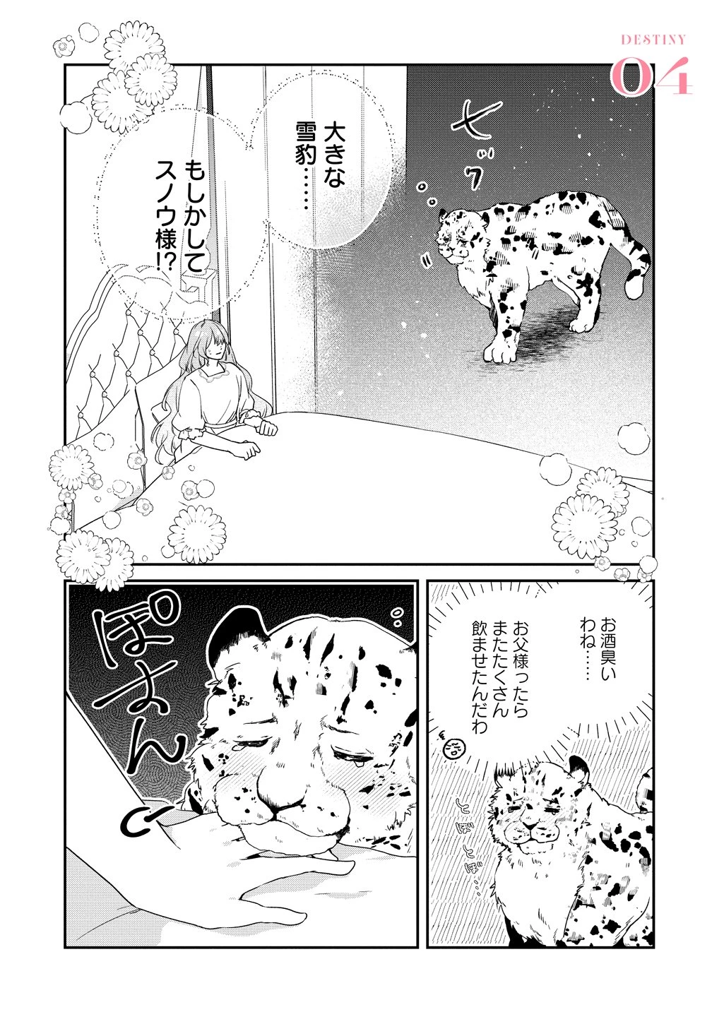 私の運命は、黙って愛を語る困った人で目を離せない。～もふもふな雪豹騎士にまっしぐらに溺愛されました～ 第4話 - 1