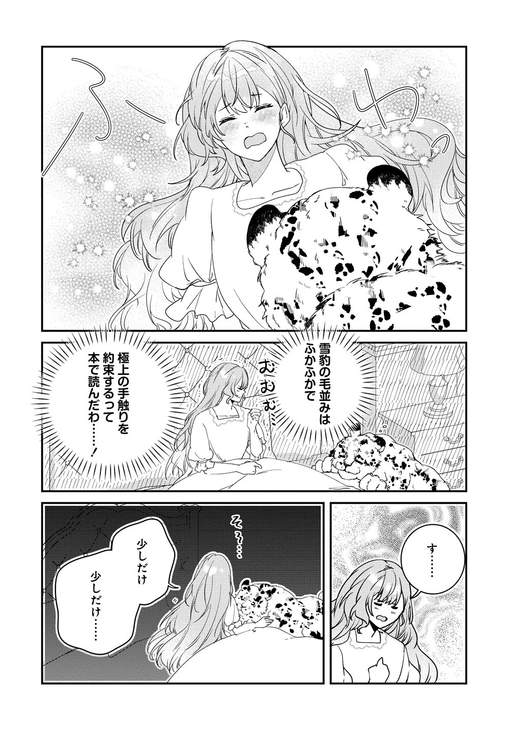 私の運命は、黙って愛を語る困った人で目を離せない。～もふもふな雪豹騎士にまっしぐらに溺愛されました～ 第4話 - 2