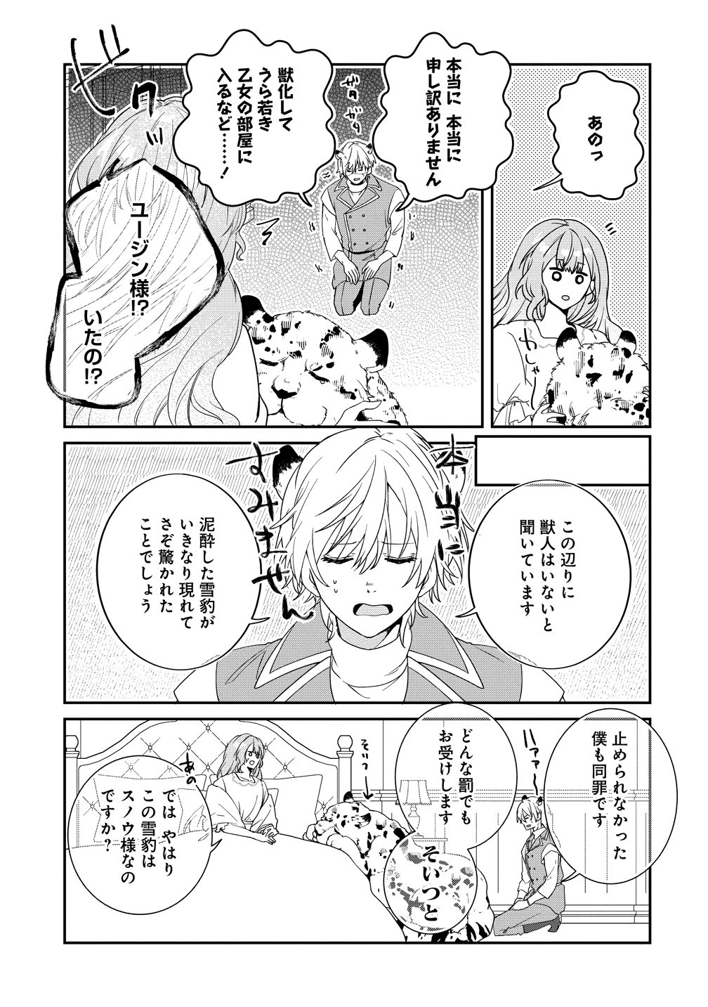 私の運命は、黙って愛を語る困った人で目を離せない。～もふもふな雪豹騎士にまっしぐらに溺愛されました～ 第4話 - 3