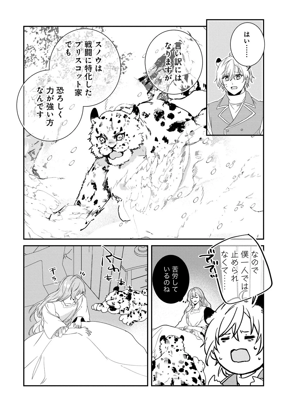 私の運命は、黙って愛を語る困った人で目を離せない。～もふもふな雪豹騎士にまっしぐらに溺愛されました～ 第4話 - 4