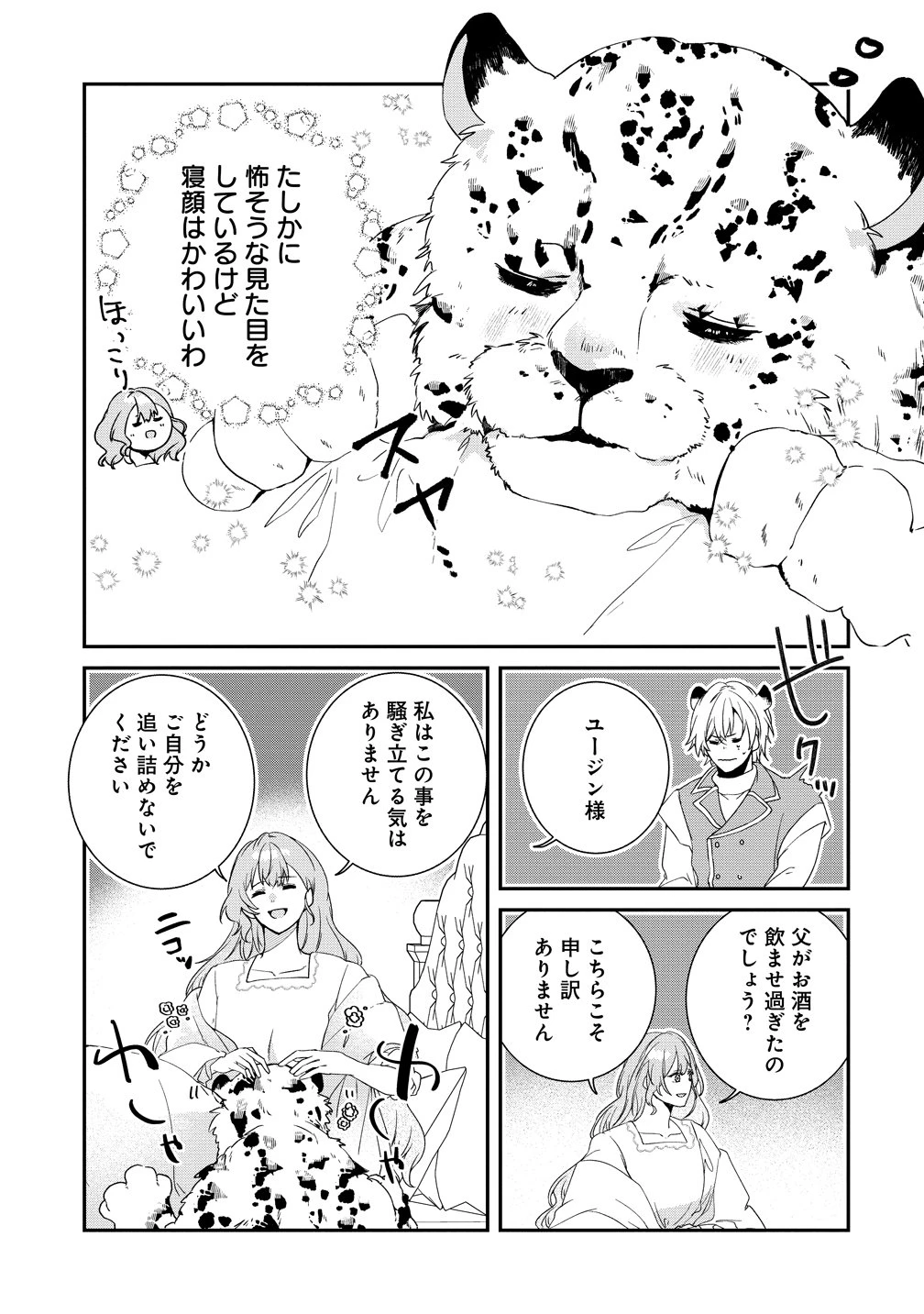 私の運命は、黙って愛を語る困った人で目を離せない。～もふもふな雪豹騎士にまっしぐらに溺愛されました～ 第4話 - 5