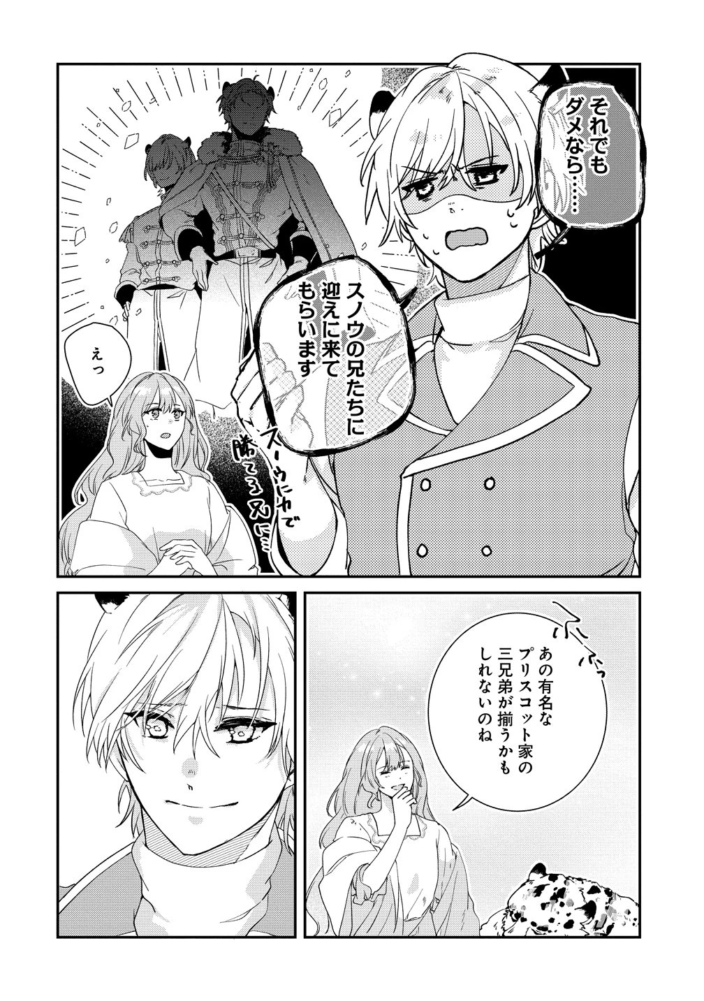私の運命は、黙って愛を語る困った人で目を離せない。～もふもふな雪豹騎士にまっしぐらに溺愛されました～ 第4話 - 12
