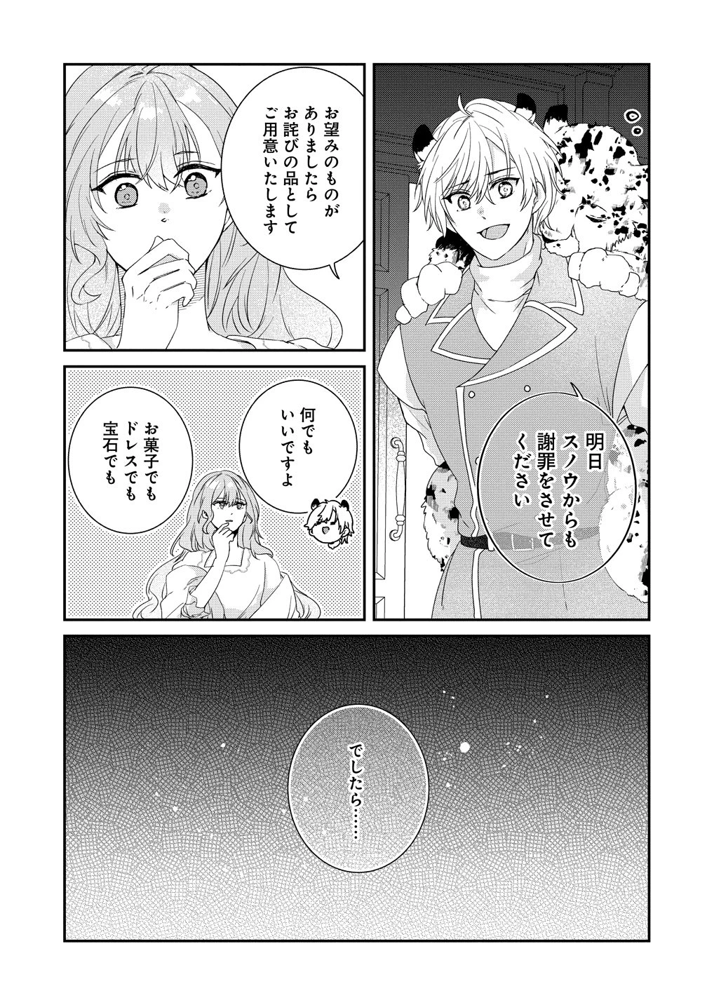 私の運命は、黙って愛を語る困った人で目を離せない。～もふもふな雪豹騎士にまっしぐらに溺愛されました～ 第4話 - 21