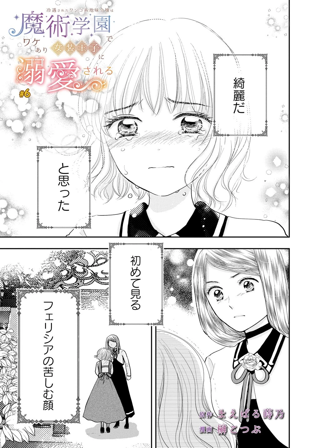 冷遇されたワンコ系地味令嬢は魔術学園でワケあり女装王子に溺愛される 第6話 - 1