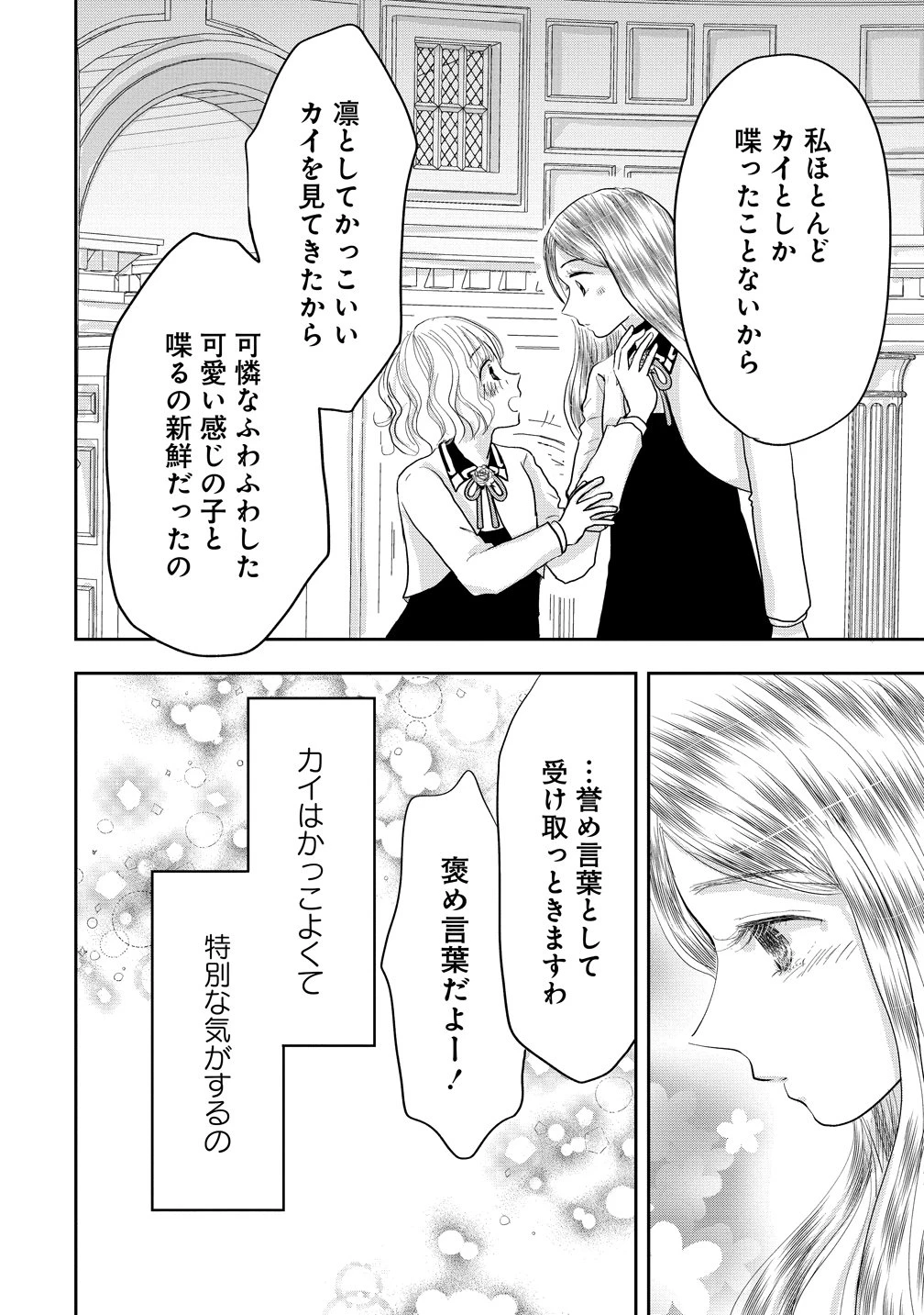 冷遇されたワンコ系地味令嬢は魔術学園でワケあり女装王子に溺愛される 第6話 - 30