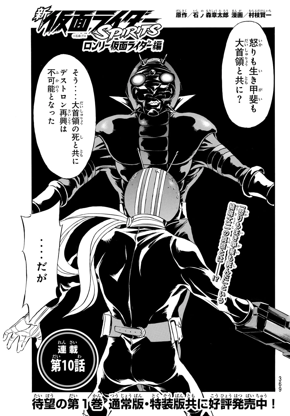 新仮面ライダーSPIRITS ロンリー仮面ライダー 第10話 - 1