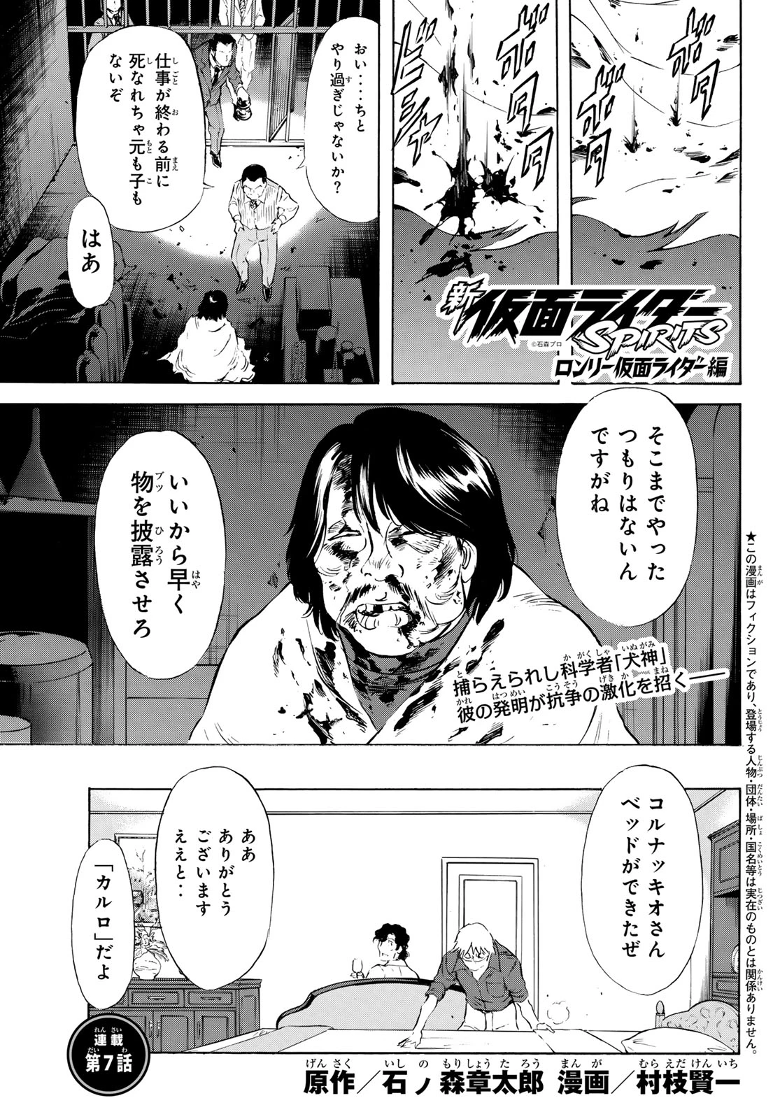 新仮面ライダーSPIRITS ロンリー仮面ライダー 第7話 - 1