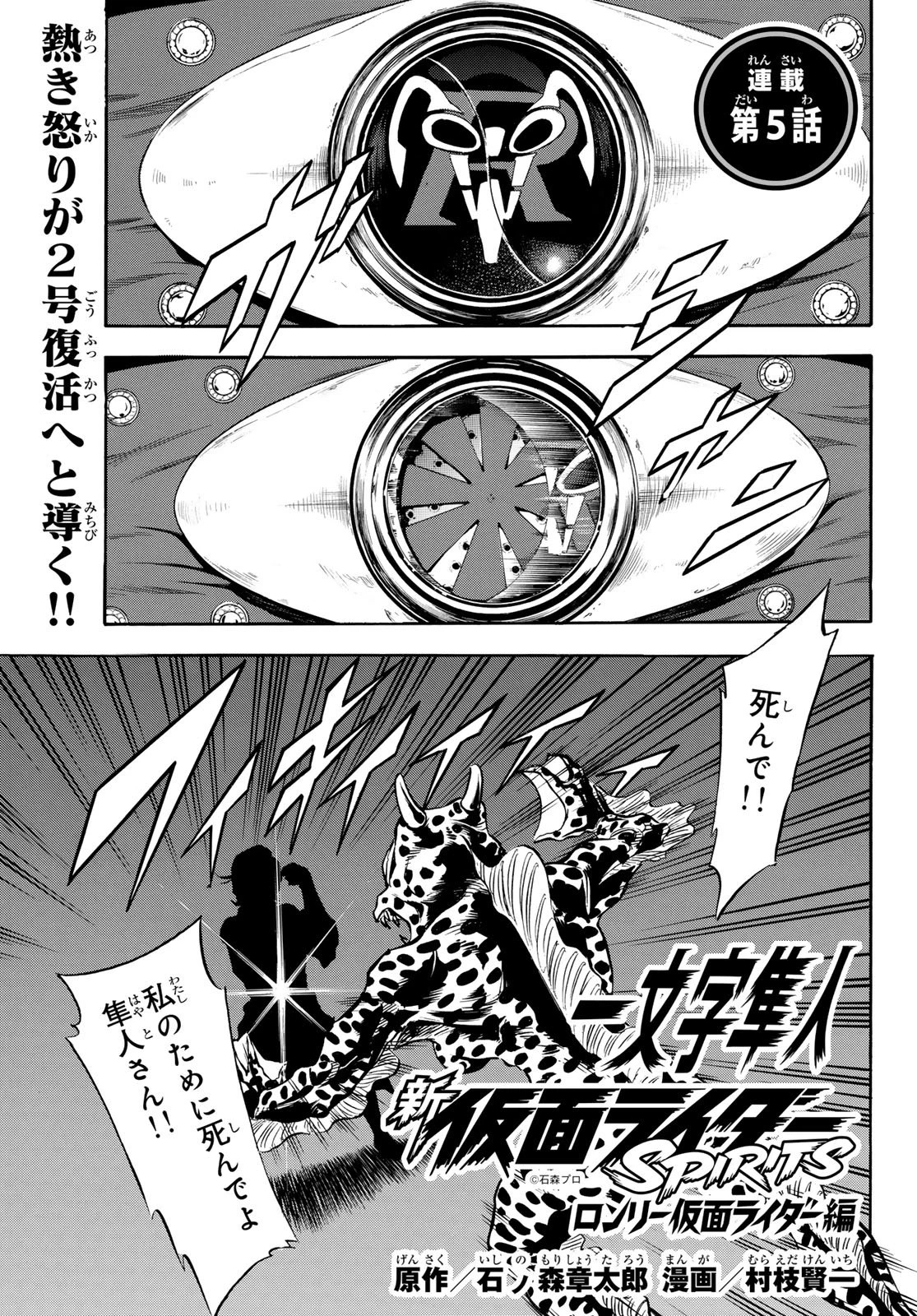 新仮面ライダーSPIRITS ロンリー仮面ライダー 第5話 - 1