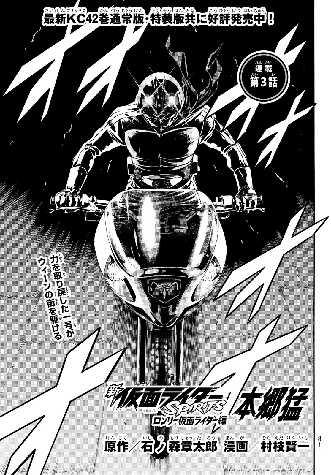 新仮面ライダーSPIRITS ロンリー仮面ライダー 第3話 - 1