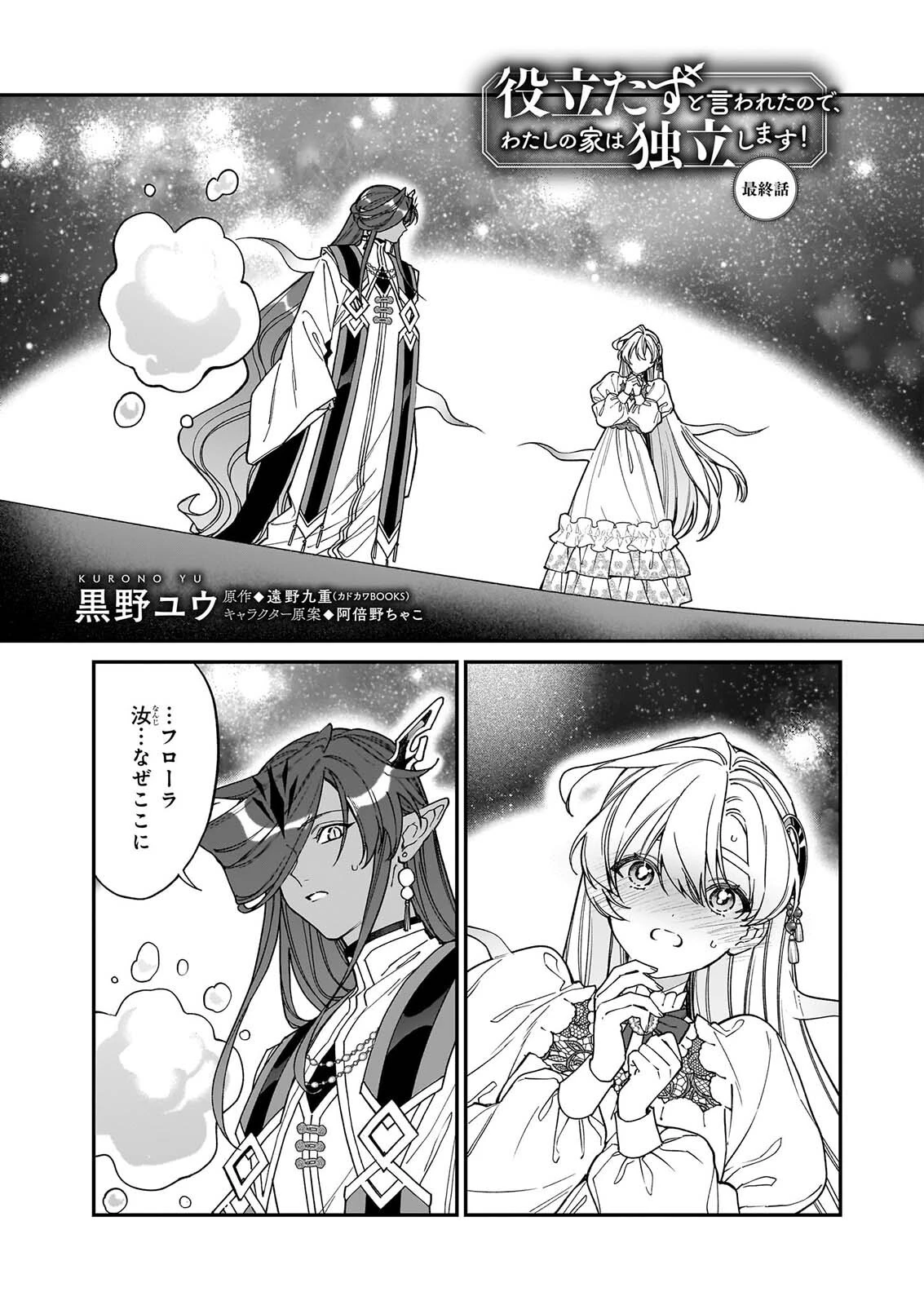 役立たずと言われたので、わたしの家は独立します！ 第57話 - 1