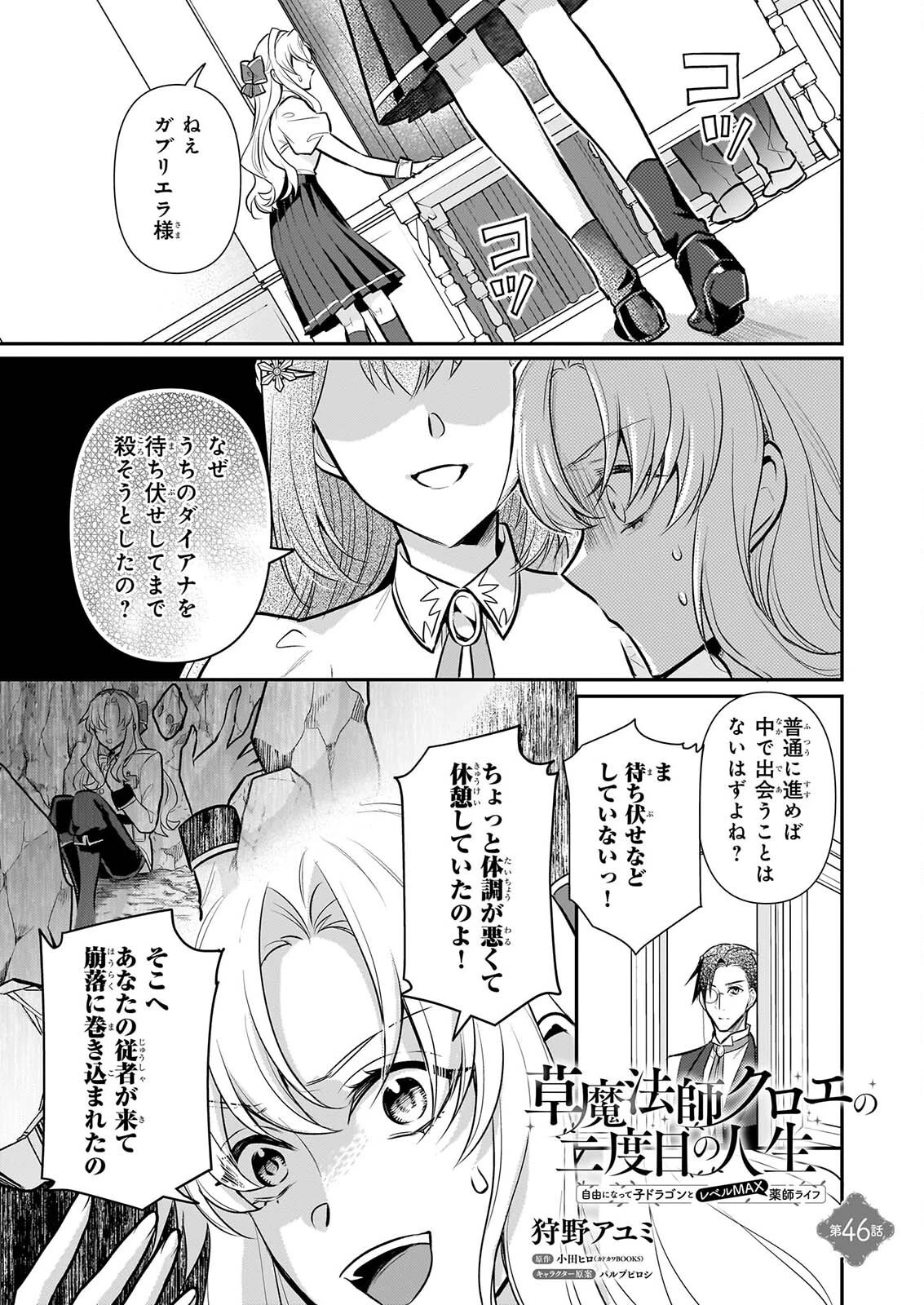 草魔法師クロエの二度目の人生 自由になって子ドラゴンとレベルMAX薬師ライフ 第46話 - 1