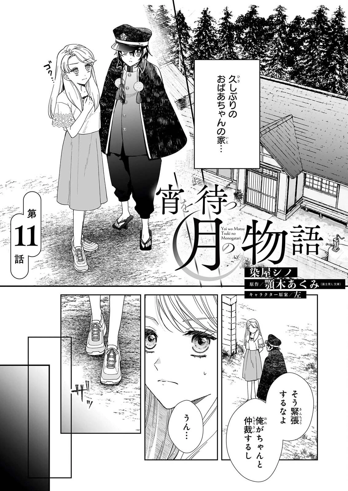 宵を待つ月の物語 第11話 - 1
