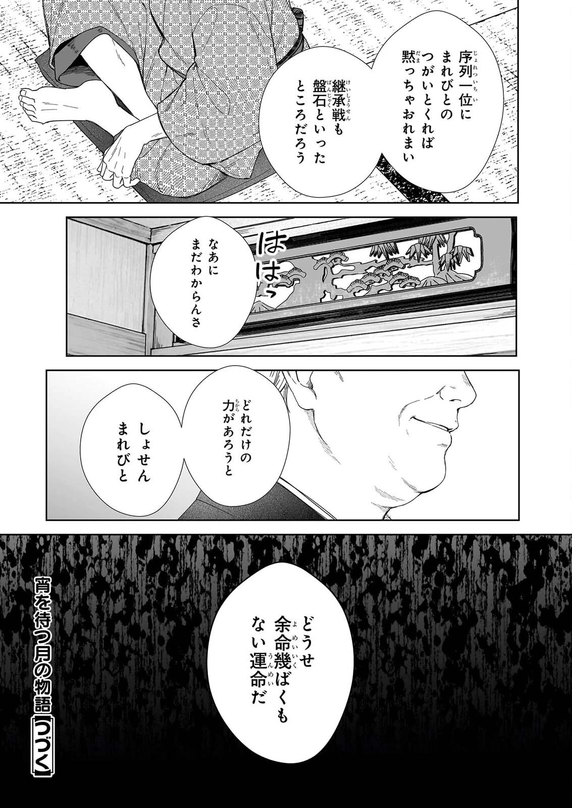 宵を待つ月の物語 第11話 - 27