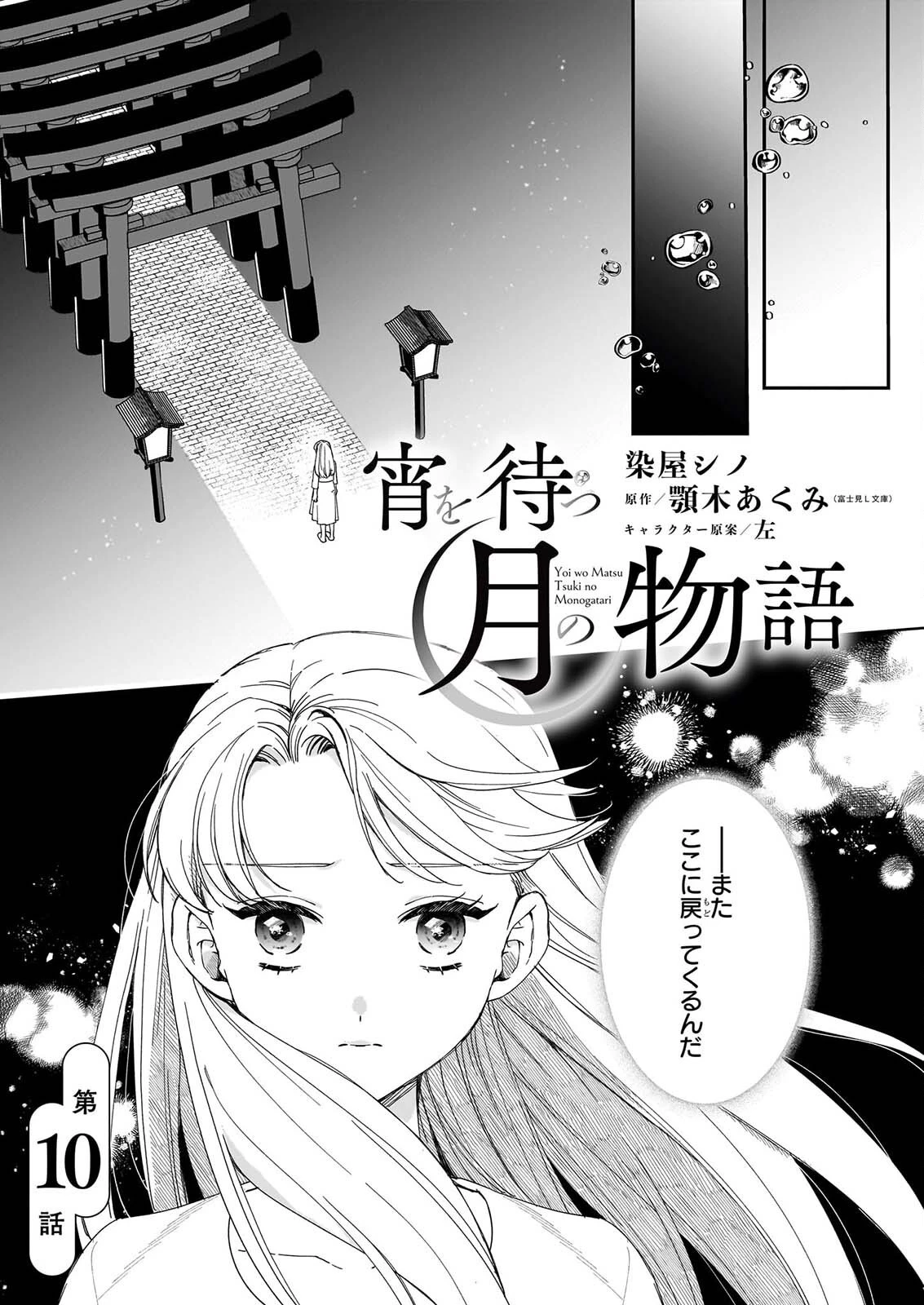 宵を待つ月の物語 第10話 - 1