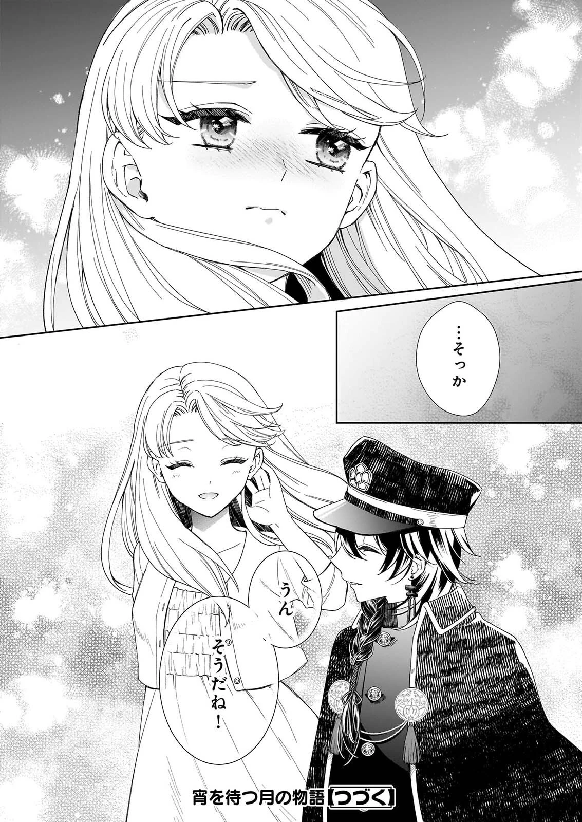 宵を待つ月の物語 第10話 - 23