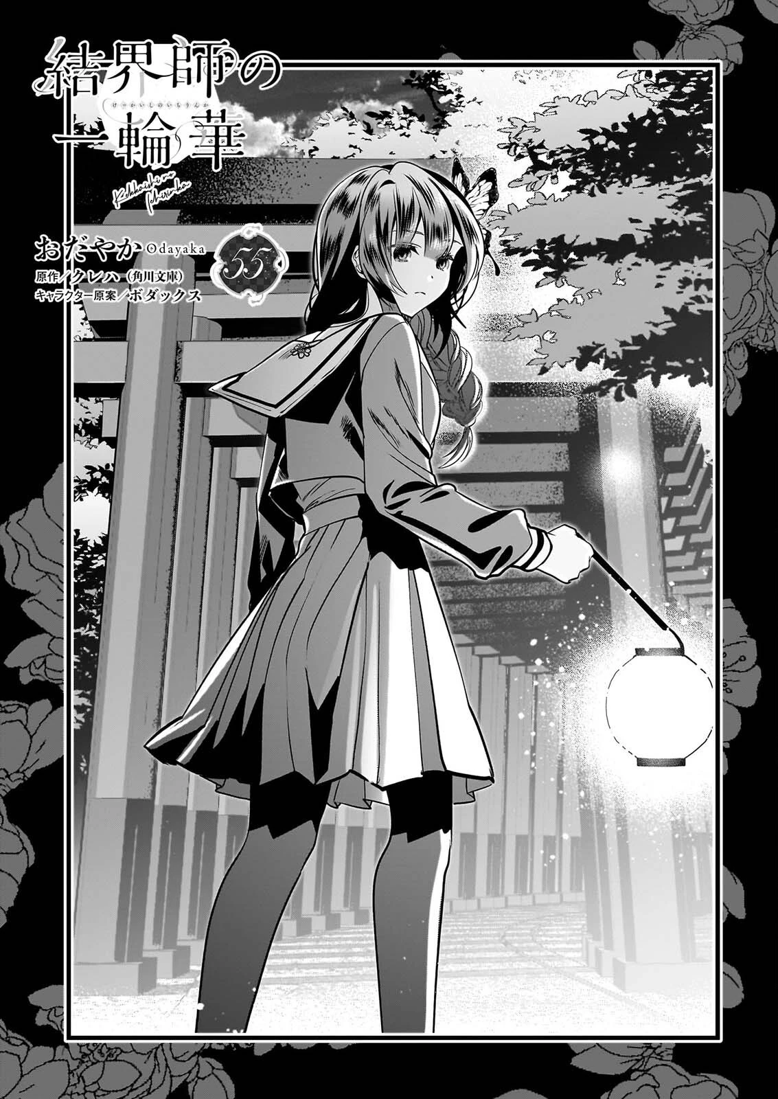 結界師の一輪華 第55話 - 1